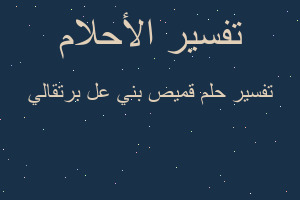 تفسير قميص بني عل برتقالي في المنام