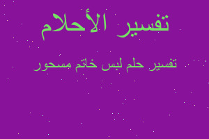 تفسير لبس خاتم مسحور في المنام