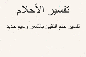 تفسير التقيئ بالشعر وسيم حديد في المنام