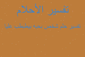 تفسير شخص بحبه بيطبطب عليا في المنام