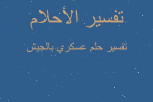 تفسير عسكري بالجيش في المنام