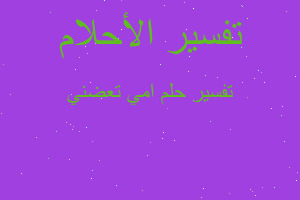 تفسير امي تعضني في المنام