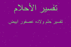 تفسير ولاده عصفور ابيض في المنام