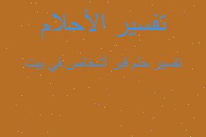 تفسير قبر أشخاص في بيت في المنام تفسير قبر أشخاص في بيت في المنام