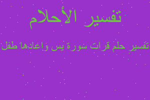 تفسير قرات سورة يس واعادها طفل في المنام تفسير قرات سورة يس واعادها طفل في المنام