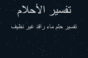 تفسير ماء راقد غير نظيف في المنام