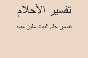 تفسير البيت ملين مياه في المنام