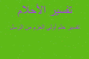 تفسير أولى العزم من الرسل في المنام