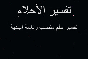 تفسير منصب رئاسة البلدية في المنام