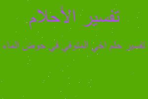 تفسير اخي المتوفي في حوض الماء في المنام تفسير اخي المتوفي في حوض الماء في المنام