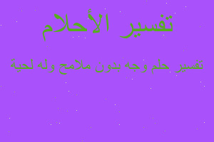 تفسير وجه بدون ملامح وله لحية في المنام