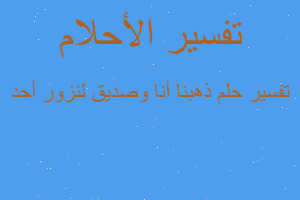 تفسير ذهبنا أنا وصديق لنزور أحد في المنام