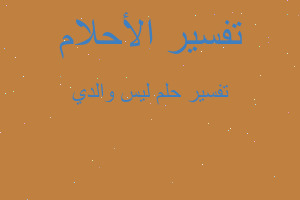 تفسير ليس والدي في المنام