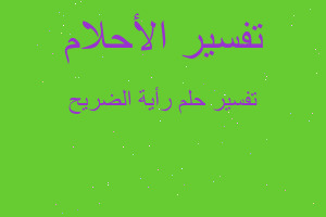 تفسير رأية الضريح في المنام