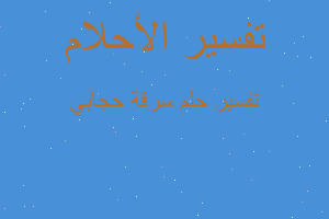 تفسير سرقة حجابي في المنام تفسير سرقة حجابي في المنام