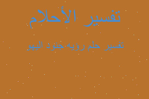 تفسير رؤيه جنود اليهو في المنام تفسير رؤيه جنود اليهو في المنام