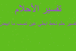 تفسير تحط ابطي عين تصب ما ابيض في المنام تفسير تحط ابطي عين تصب ما ابيض في المنام