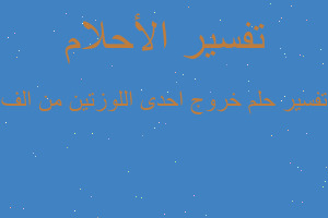 تفسير خروج احدى اللوزتين من الف في المنام