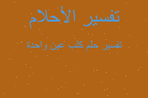 تفسير كلب عين واحدة في المنام