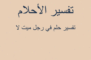 تفسير في رجل ميت لا في المنام