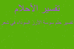 تفسير سوسة الأرز السوداء في شعر في المنام