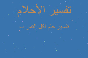 تفسير اكل التمر ب في المنام