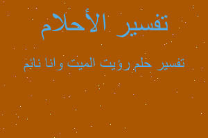 تفسير رؤيت الميت وانا نائم في المنام