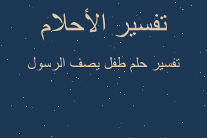 تفسير طفل يصف الرسول في المنام