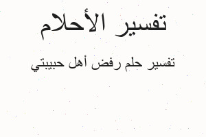 تفسير رفض أهل حبيبتي في المنام