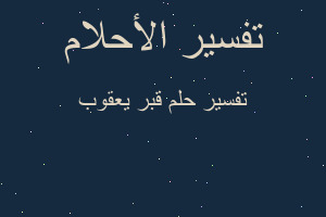 تفسير قبر يعقوب في المنام