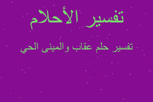 تفسير عقاب والمينى الحي في المنام