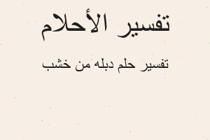 تفسير دبله من خشب في المنام