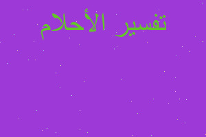 تفسير قط يقوم بخنقي بضحكة خبيثة في المنام