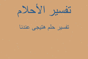 تفسير هتيجى عندنا في المنام