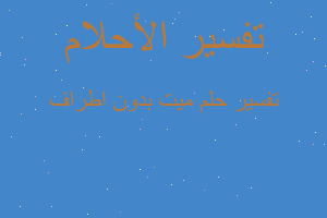 تفسير ميت بدون اطراف في المنام