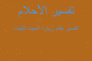 تفسير زياره الميت للبيت في المنام