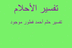 تفسير أحمد فطور موجود في المنام