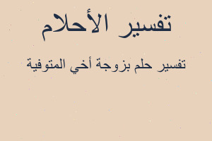 تفسير بزوجة أخي المتوفية في المنام