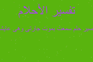 تفسير سمعت بموت جارتى وهى عايشه في المنام