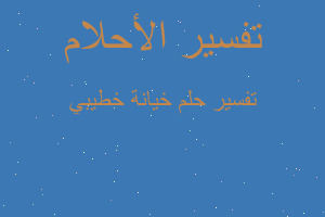 تفسير خيانة خطيبي في المنام