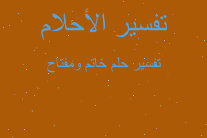 تفسير خاتم ومفتاح في المنام