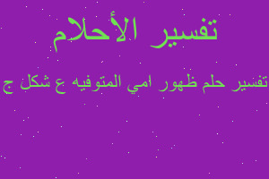 تفسير ظهور امي المتوفيه ع شكل ج في المنام