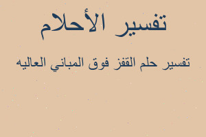 تفسير القفز فوق المباني العاليه في المنام