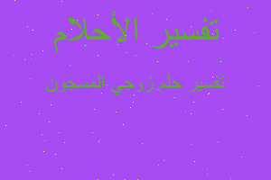 تفسير زوجي المسجون في المنام