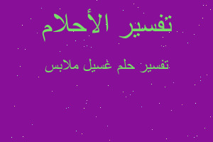 تفسير غسيل ملابس في المنام