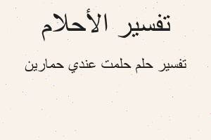تفسير حلمت عندي حمارين في المنام