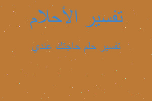 تفسير حاجتك عندي في المنام