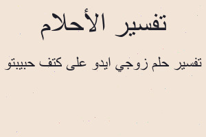 تفسير زوجي ايدو على كتف حبيبتو في المنام تفسير زوجي ايدو على كتف حبيبتو في المنام