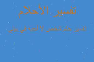 تفسير شخص لا أحبه في بيتي في المنام تفسير شخص لا أحبه في بيتي في المنام