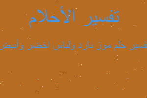 تفسير موز بارد ولباس اخضر وأبيض في المنام تفسير موز بارد ولباس اخضر وأبيض في المنام